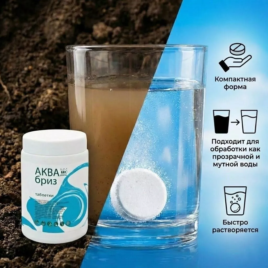 Таблетки дезинфицирующие для воды АКВАБРИЗ 300 (в банке) с доставкой по России | BreadyФото 1