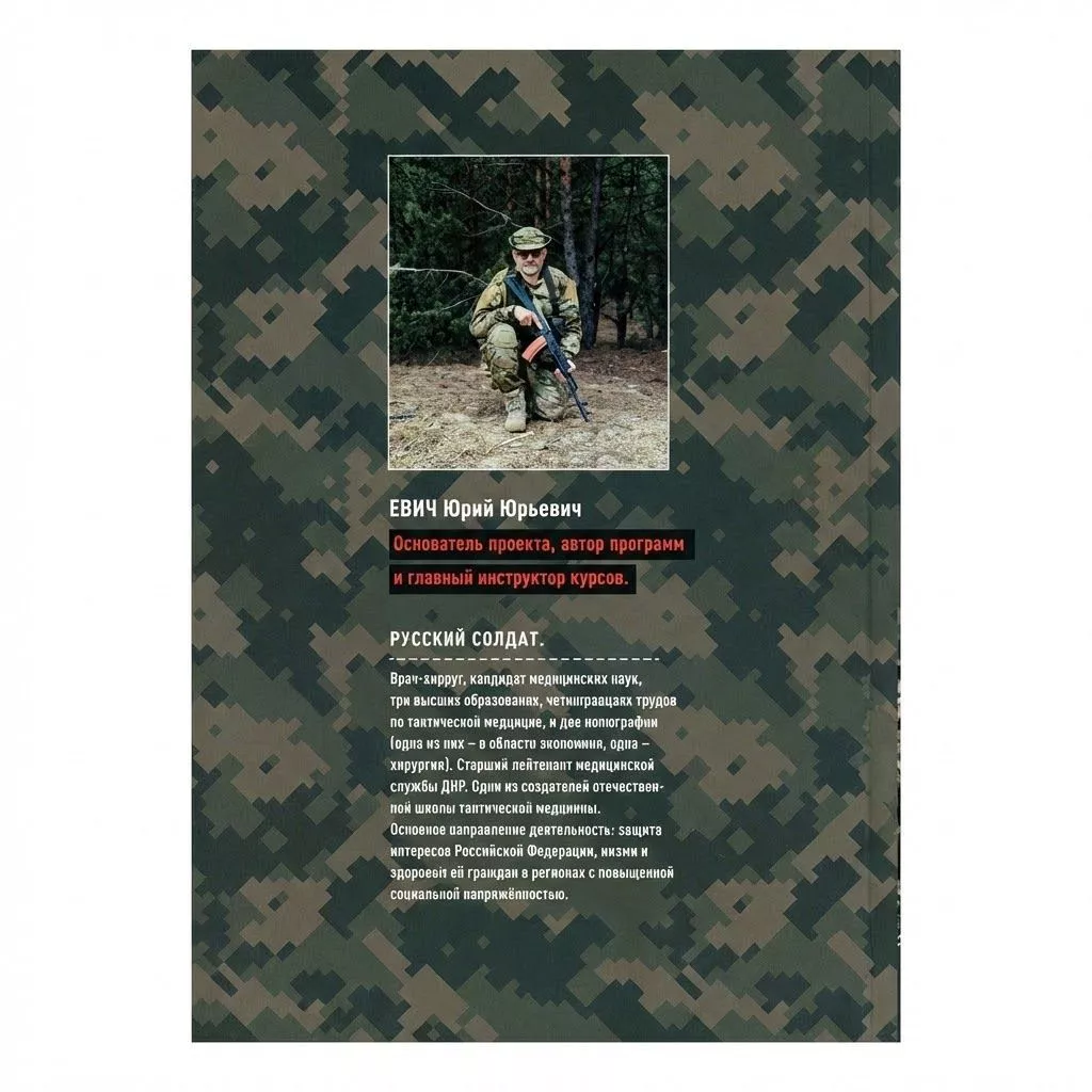Первая помощь при боевых действиях. Том 5. Учебник инструктора: автор Юрий Юрьевич Евич с доставкой по России | BreadyФото 2