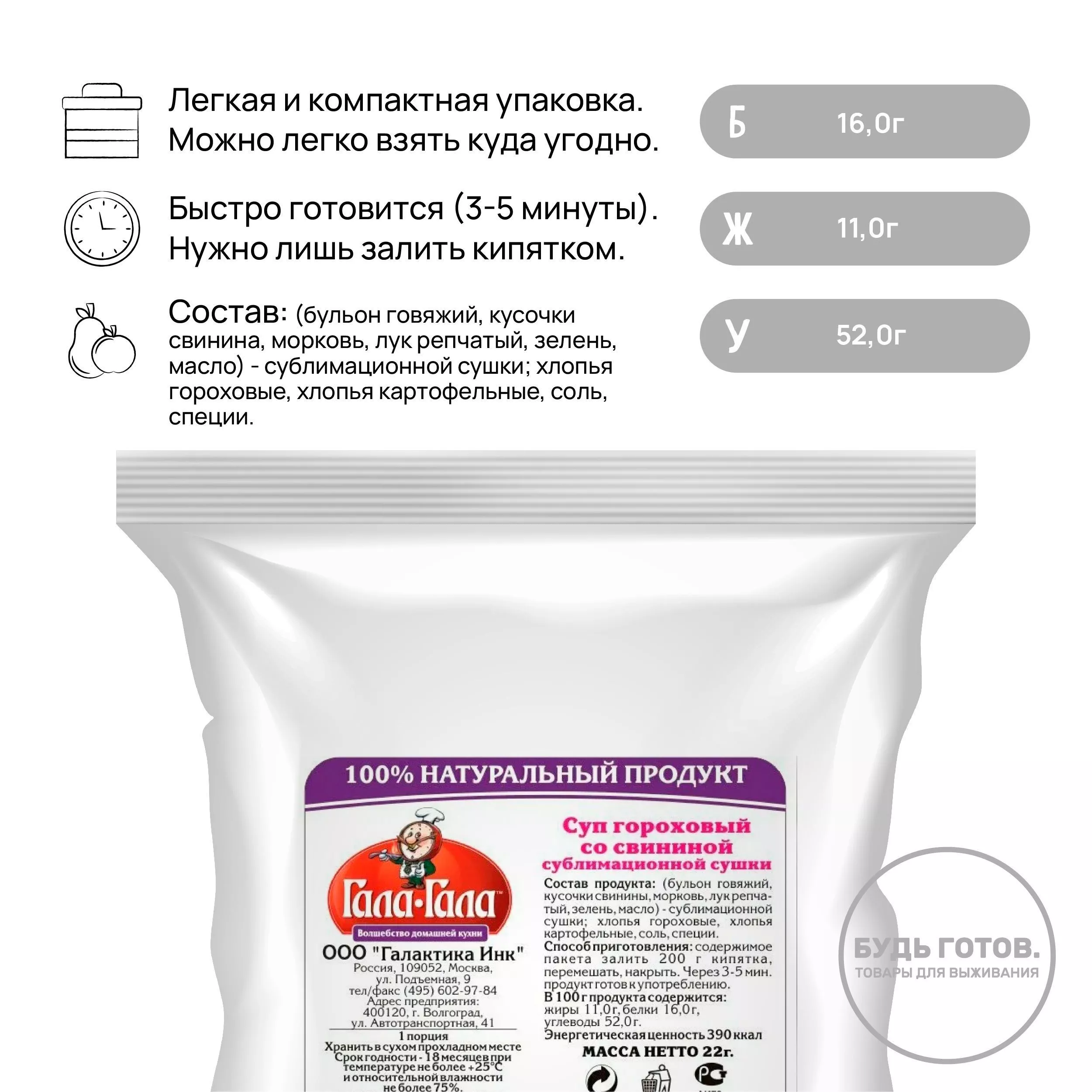 Суп гороховый со свининой "Гала-Гала" 22 г с доставкой по России и в Казахстан | BreadyФото 1