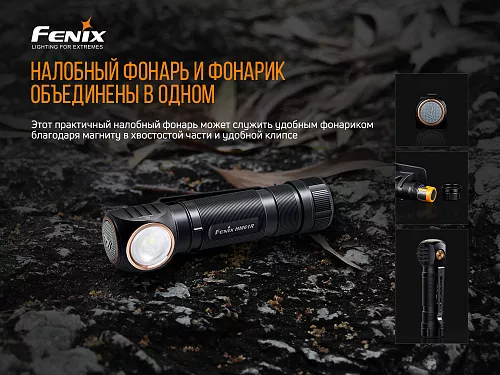 Мультифонарь Fenix HM61R с доставкой по России и в Казахстан | BreadyФото 6