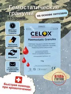 Гранулы Селокс CELOX Granules гемостатические 15 г с доставкой по России и в Казахстан | BreadyФото 1