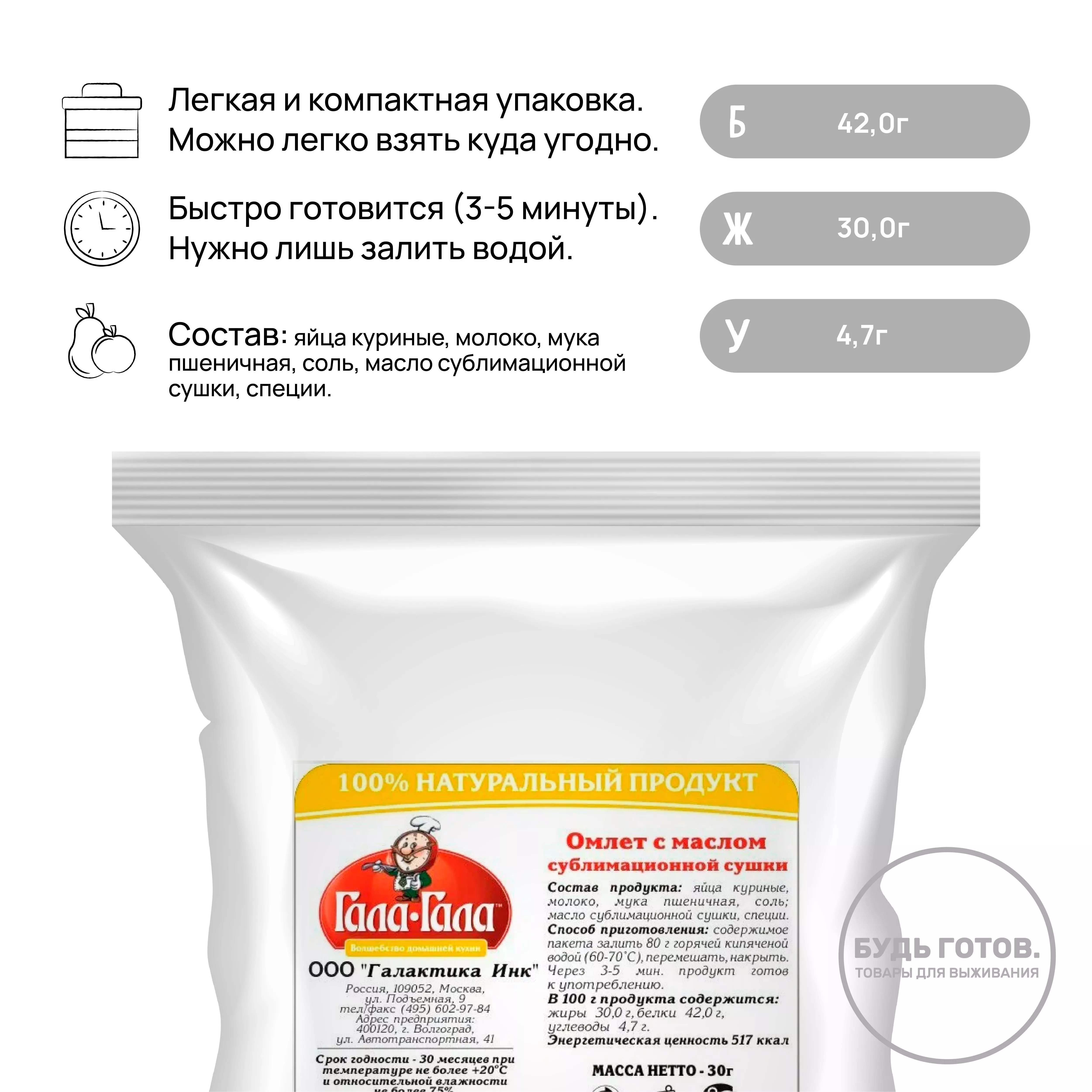Омлет с маслом "Гала-Гала" 30 г с доставкой по России и в Казахстан | BreadyФото 1