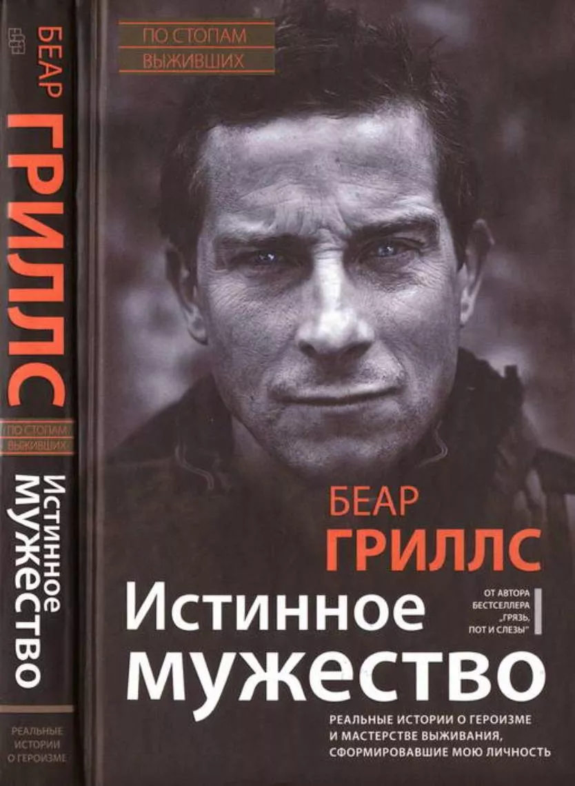 Книга Bear Grylls Истинное Мужество с доставкой по России и в Казахстан | Bready