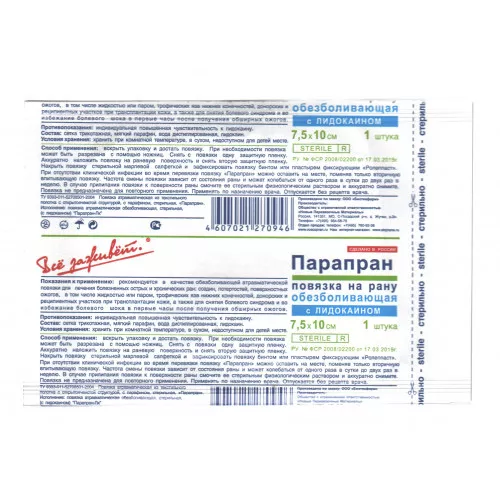 ПАРАПРАН раневая повязка с лидокаином 7,5х10 см с доставкой по России и в Казахстан | BreadyФото 2