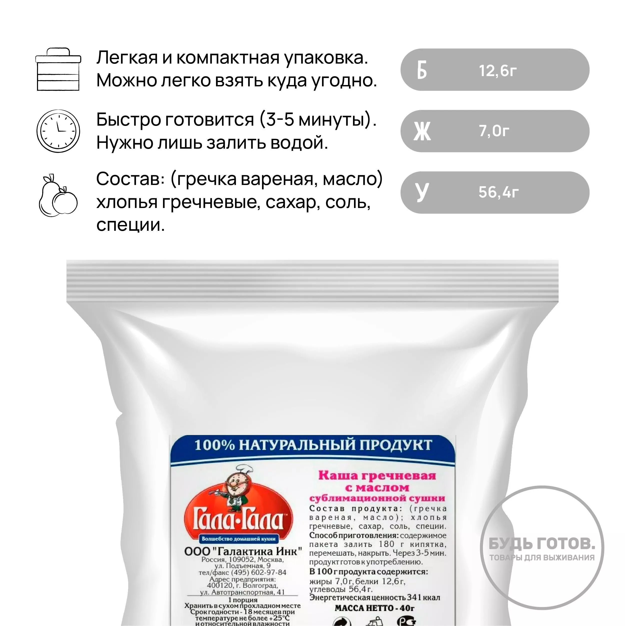 Каша гречневая с маслом "Гала-Гала" 40 г с доставкой по России и в Казахстан | BreadyФото 1