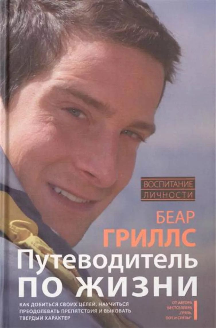 Книга Bear Grylls Путеводитель по Жизни с доставкой по России и в Казахстан | Bready