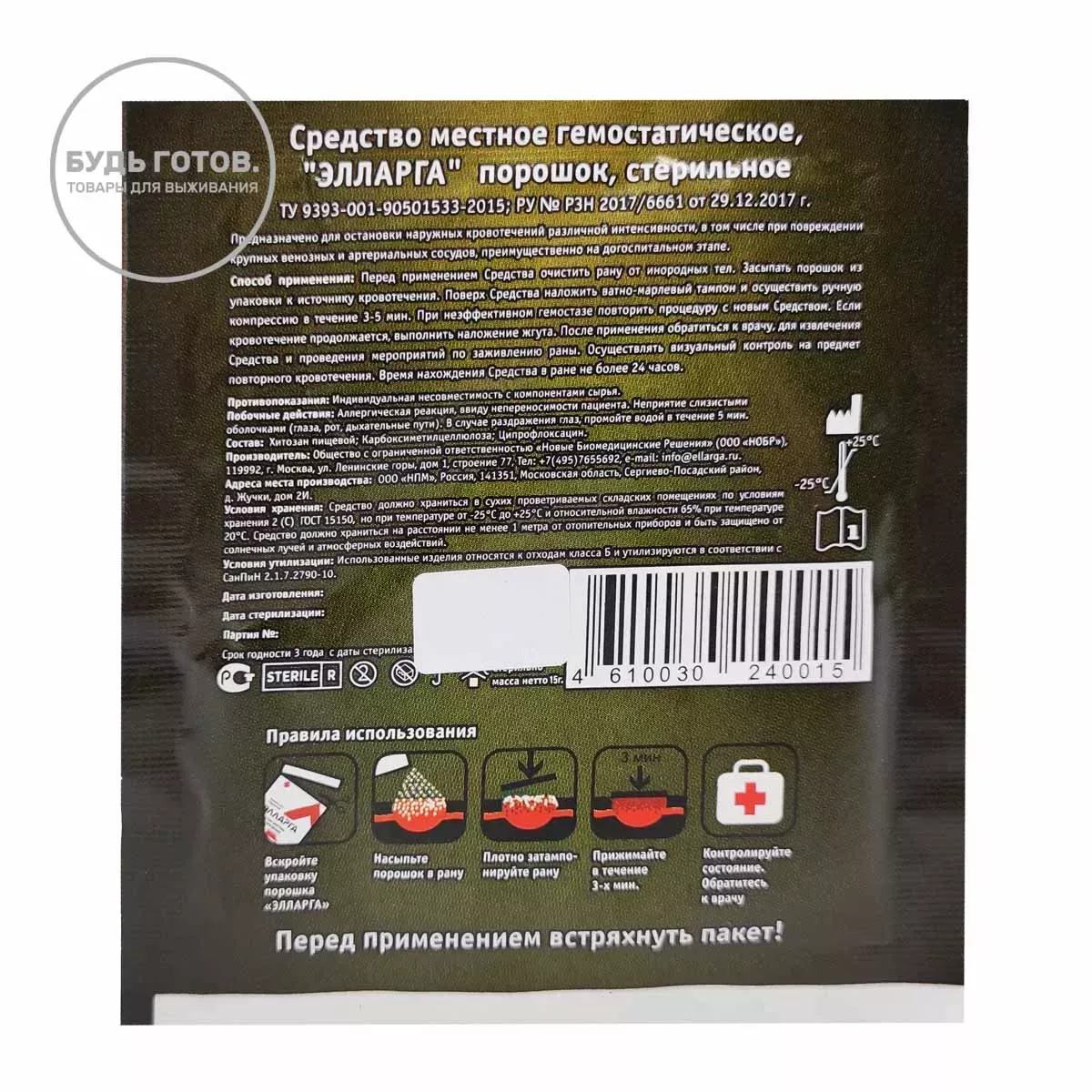 Гемостатические гранулы Элларга 15 г (дисконт) с доставкой по России и в Казахстан | BreadyФото 1