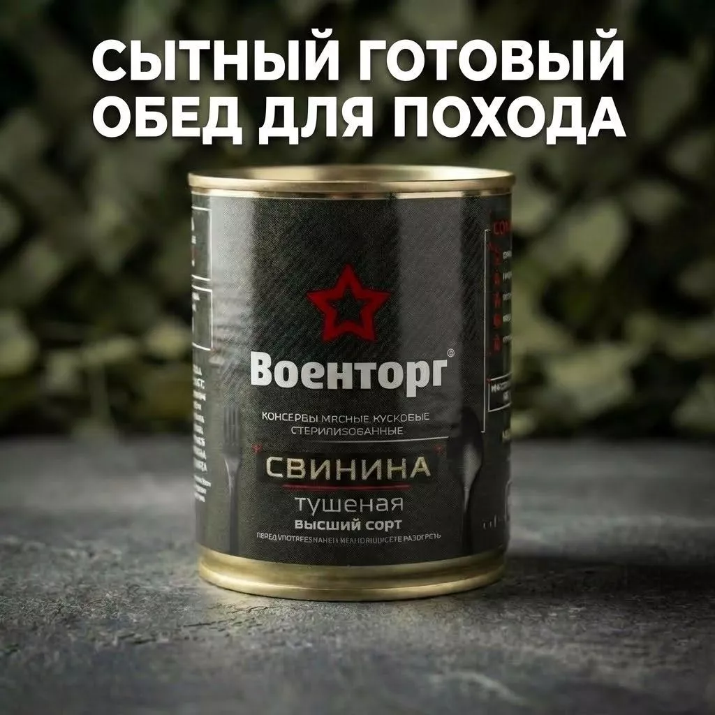 Свинина тушеная высший сорт, м/б 9, 338 г (Военторг) с доставкой по России | BreadyФото 6