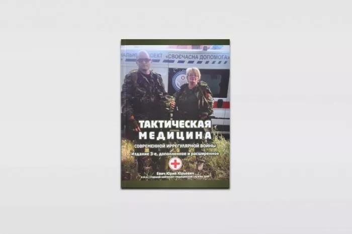 «Тактическая медицина современной иррегулярной войны» 3е издание Евич Ю.Ю. с доставкой по России и в Казахстан | Bready