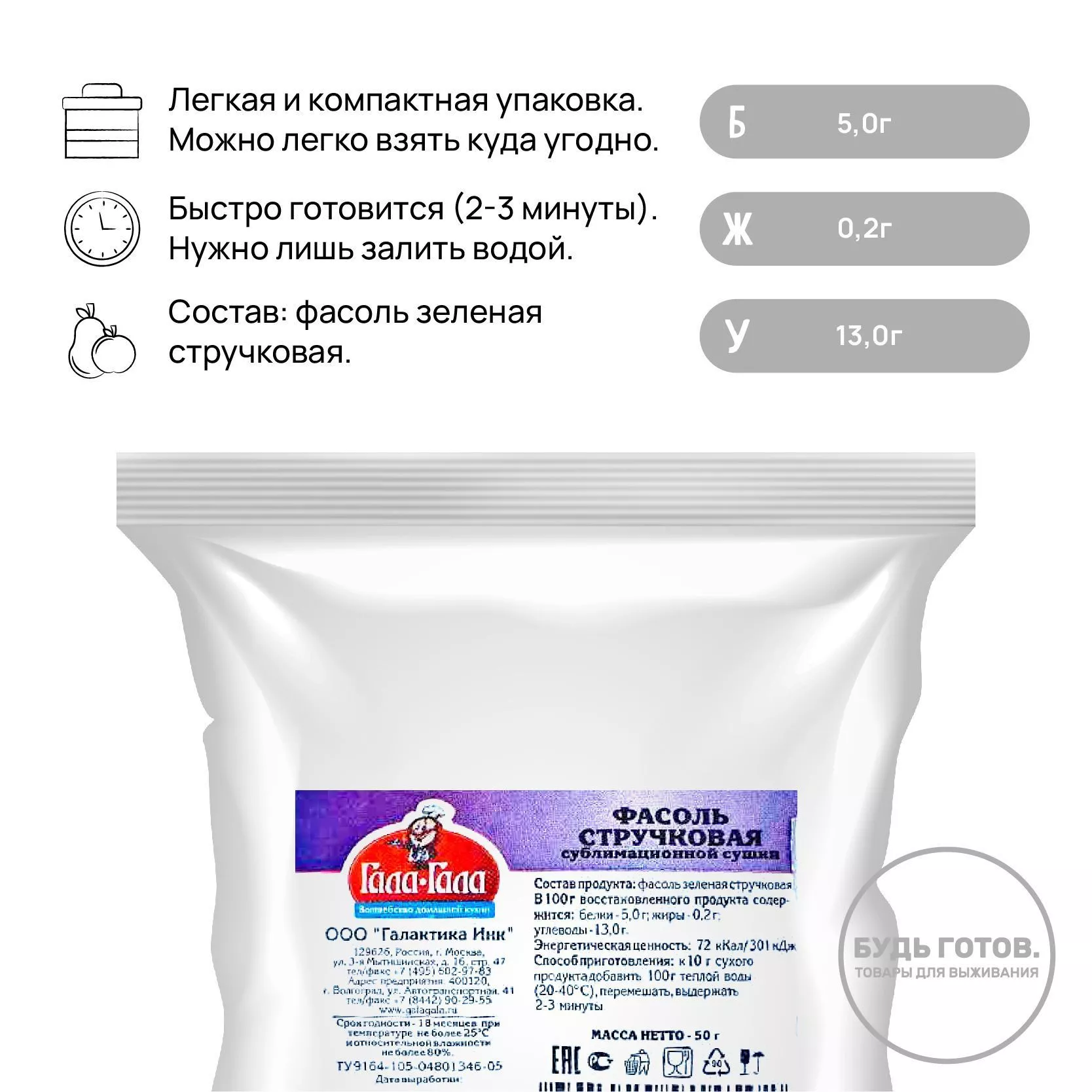 Фасоль стручковая сублимированная "Гала-Гала" 50 г с доставкой по России | BreadyФото 1
