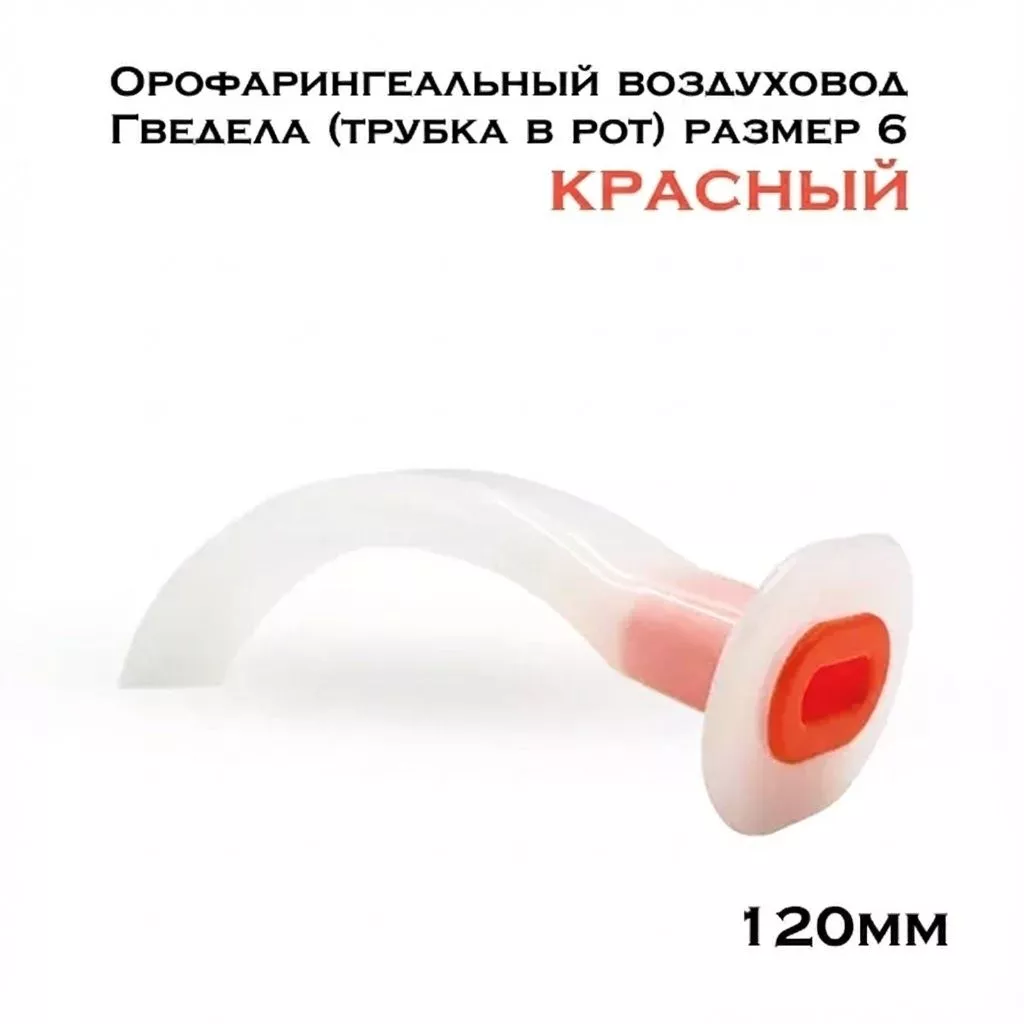 Орофарингеальный воздуховод (трубка в рот) красный Гведела с доставкой по России | BreadyФото 0