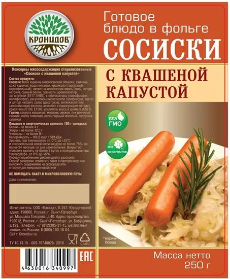 Сосиски с квашеной капустой "Кронидов" 250 г с доставкой по России и в Казахстан | Bready