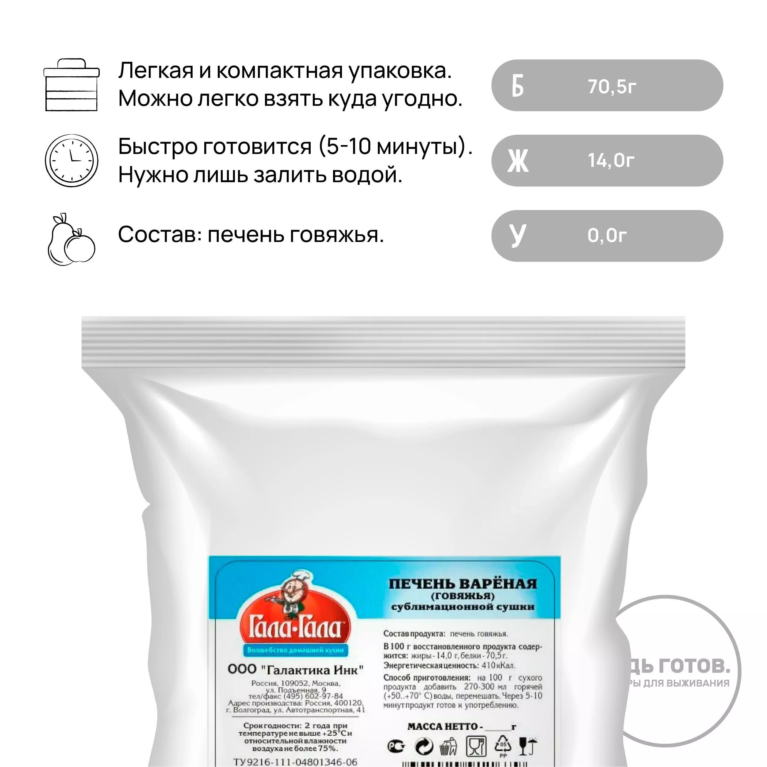 Печень говяжья варёная сублимированная "Гала-Гала" 50 г с доставкой по России и в Казахстан | BreadyФото 1