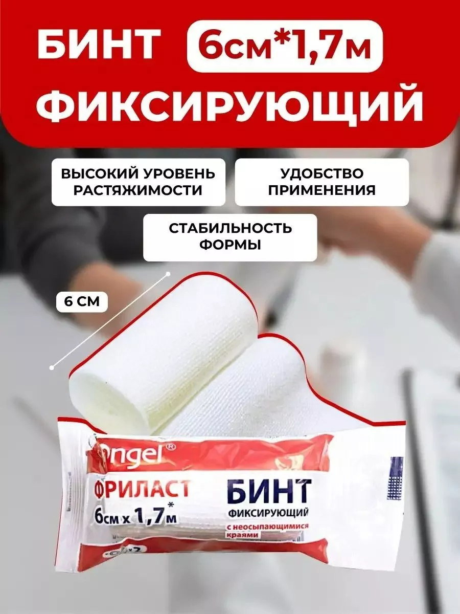 Бинт фиксирующий Фриласт Angel 6см*1,7 с доставкой по России | BreadyФото 1