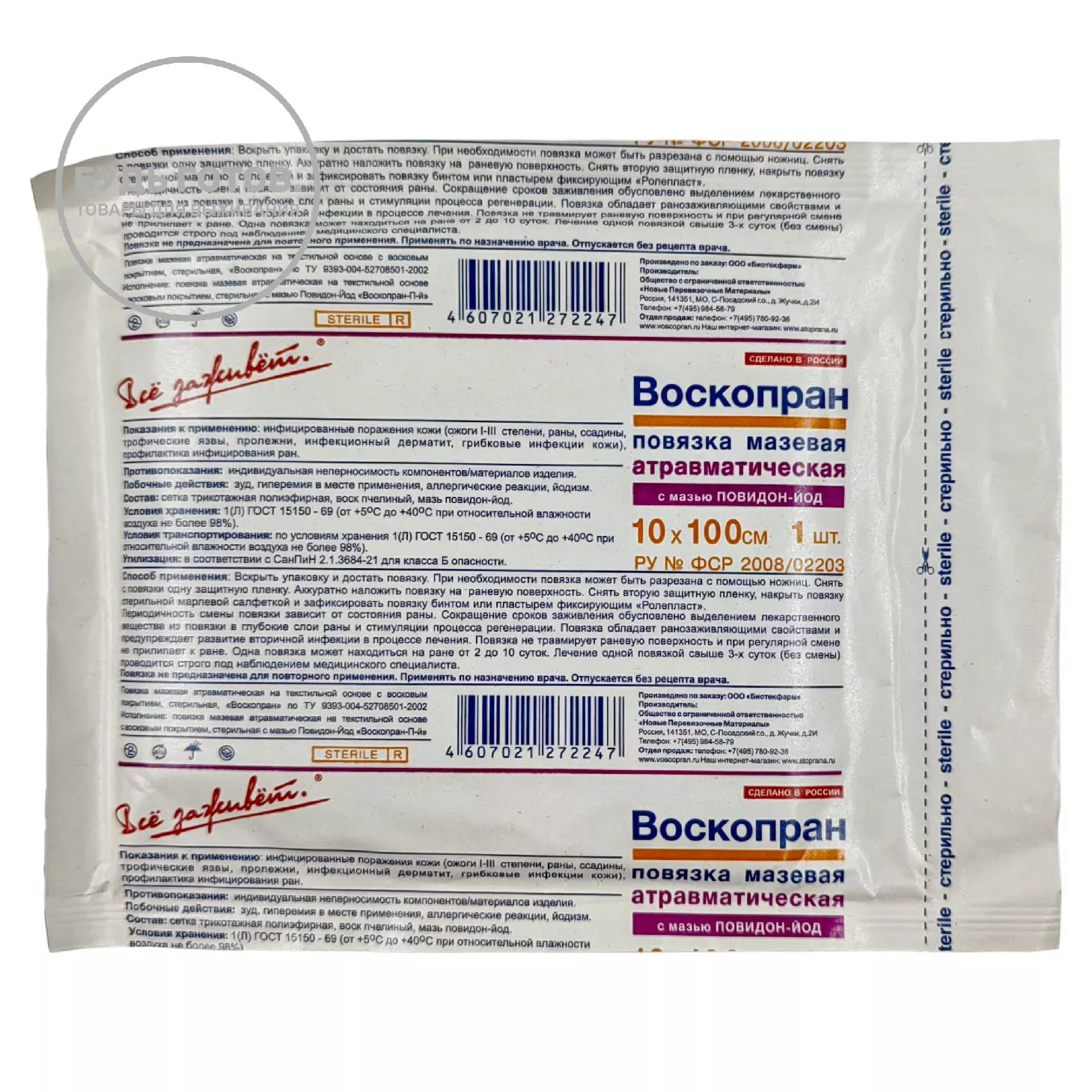 ВОСКОПРАН раневая повязка с мазью Повидон-Йод 10х100см. №1 с доставкой по России | Bready