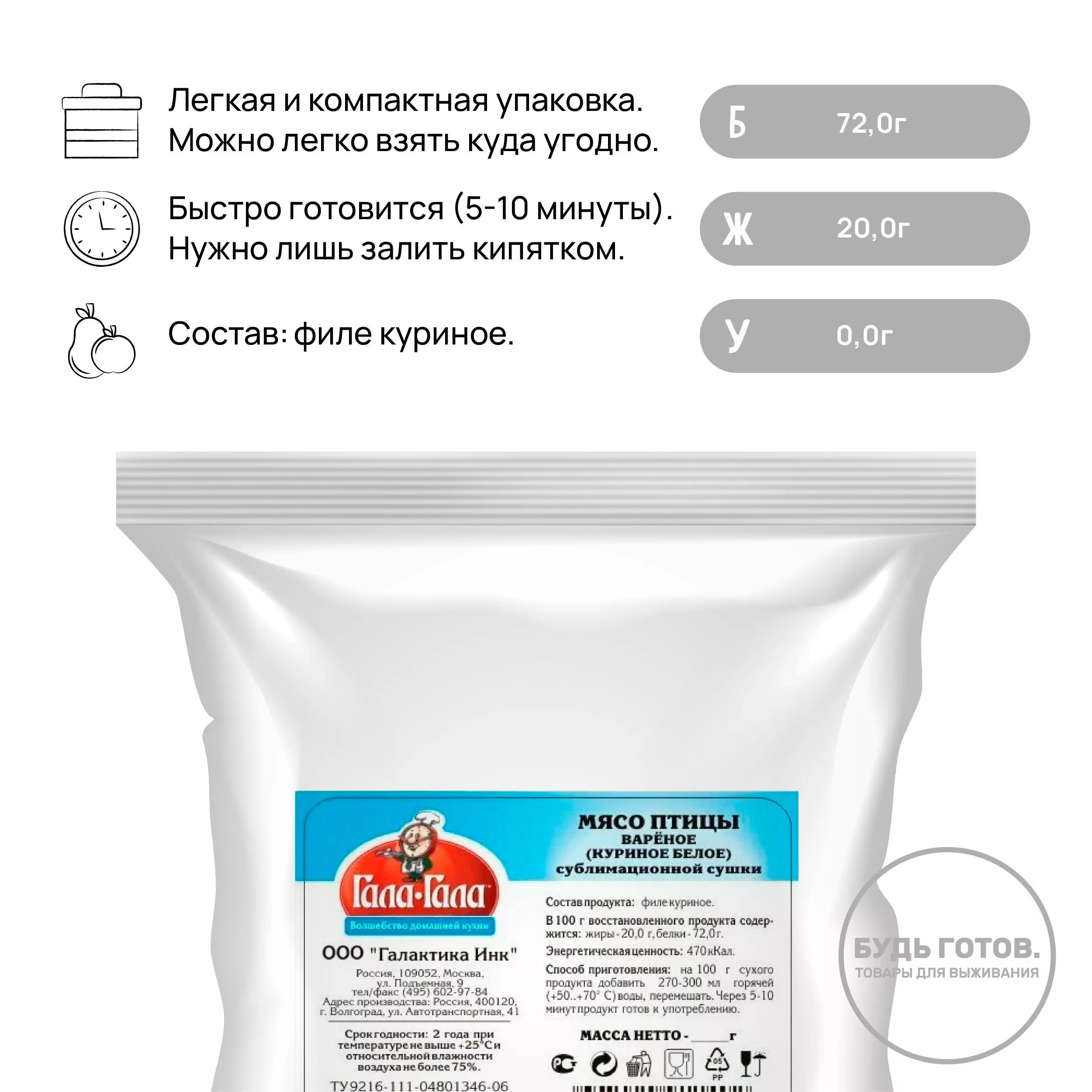 Мясо птицы (курица) сублимированное вареное "Гала-Гала" 50 г с доставкой по России | BreadyФото 1