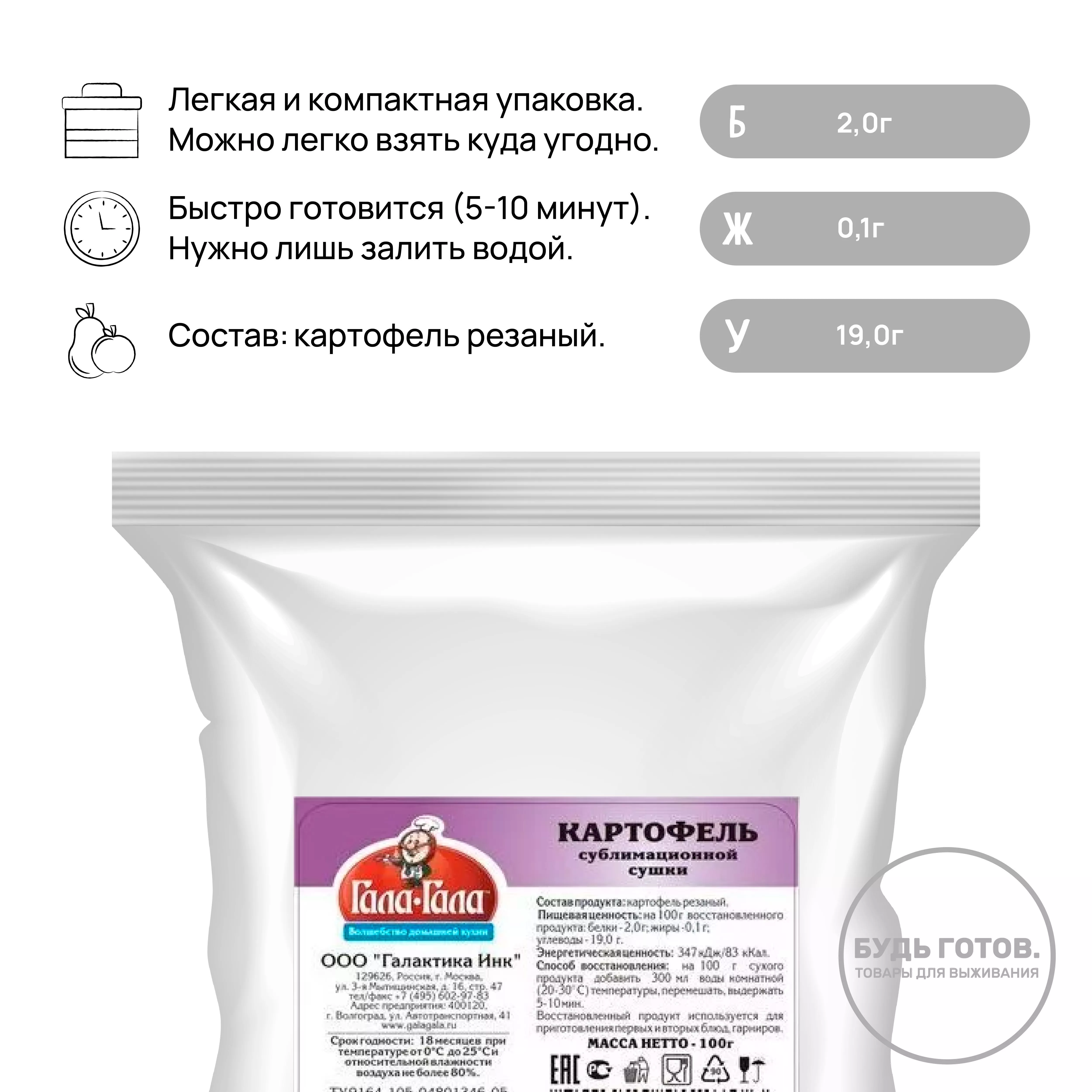 Картофель сублимированный "Гала-Гала" 50 г с доставкой по России и в Казахстан | BreadyФото 1