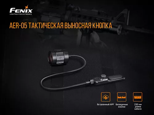 Выносная тактическая кнопка Fenix AER-05 с доставкой по России и в Казахстан | BreadyФото 5
