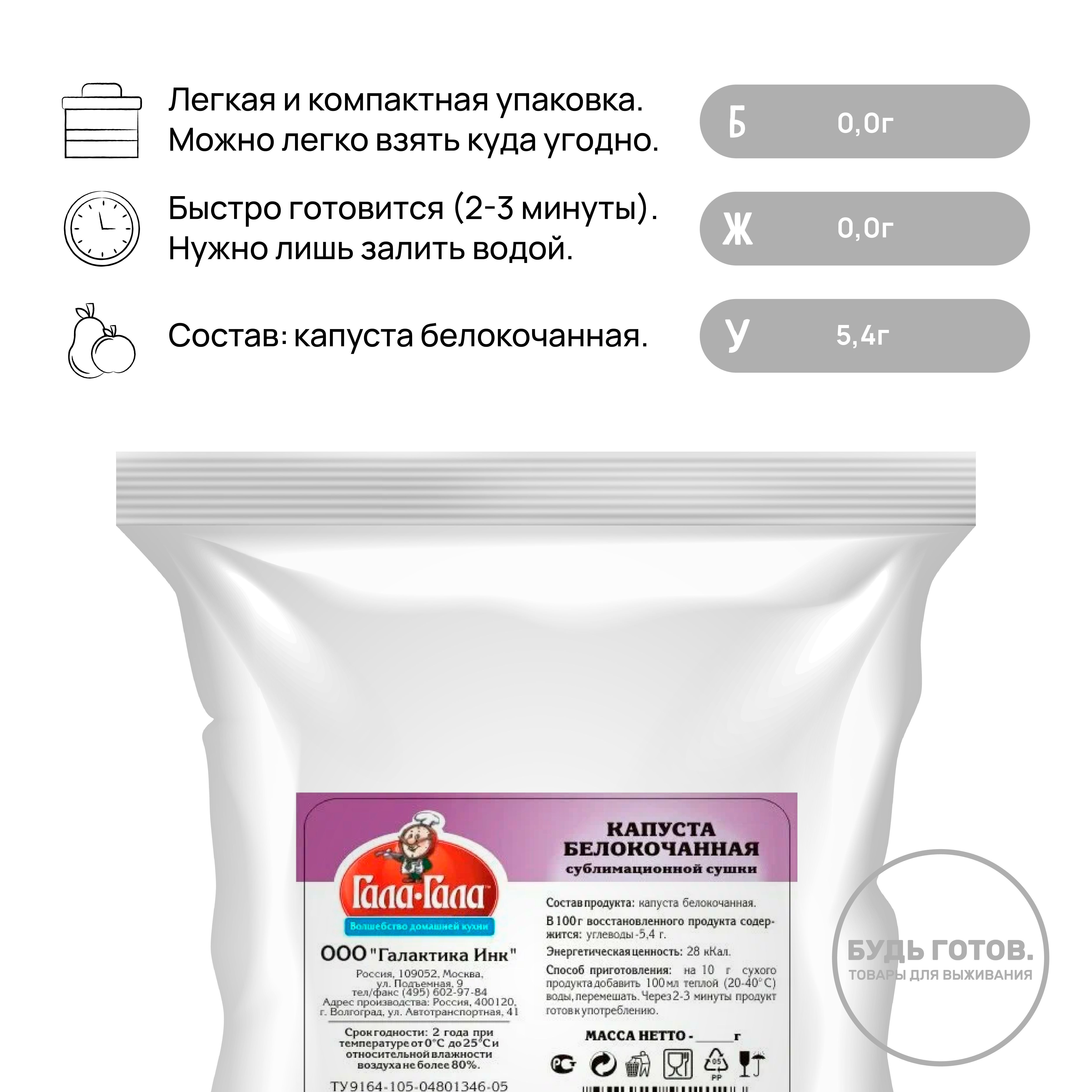 Капуста сублимированная "Гала-Гала" 50 г с доставкой по России и в Казахстан | BreadyФото 1
