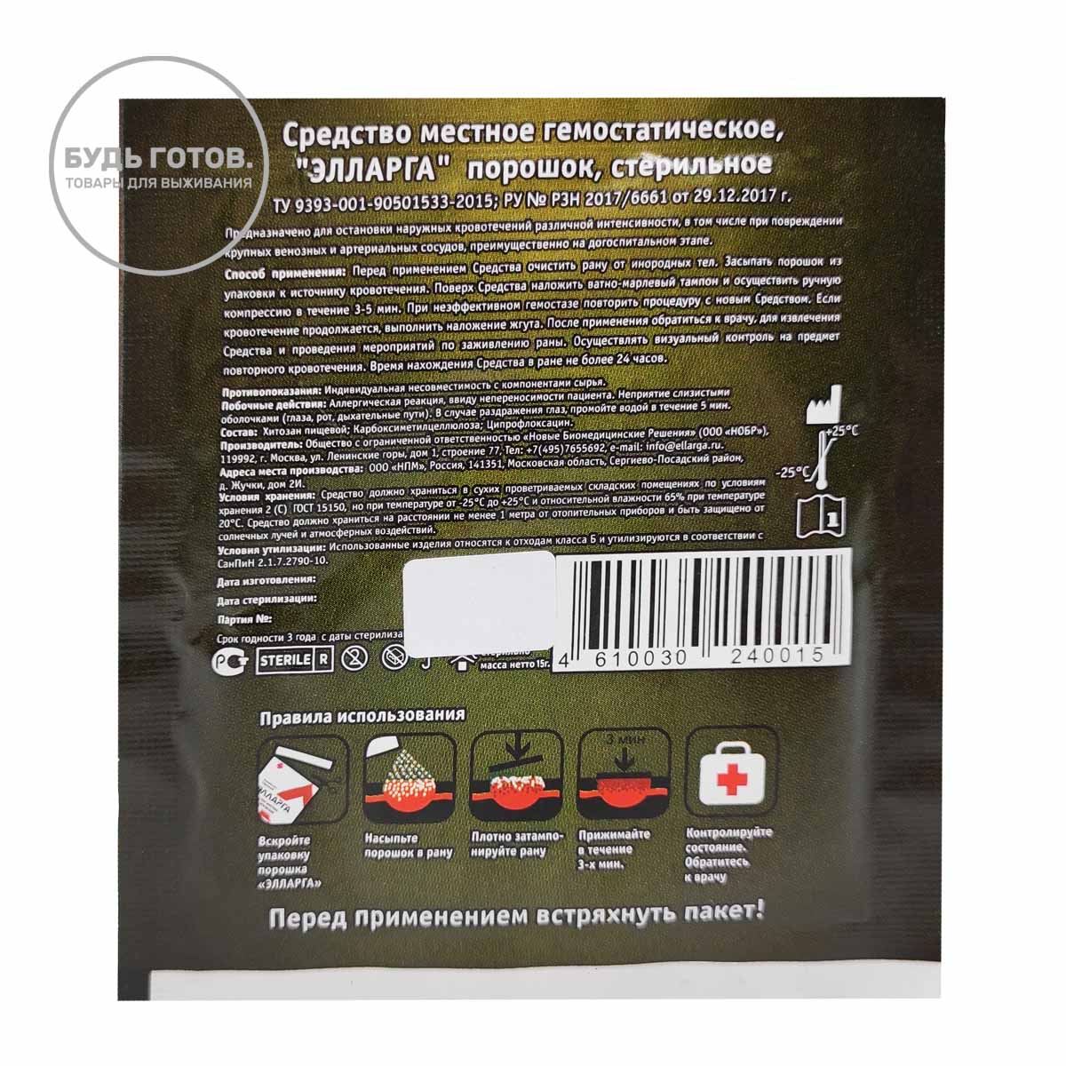 Гемостатические гранулы Элларга 15 г с доставкой по России и в Казахстан | BreadyФото 1