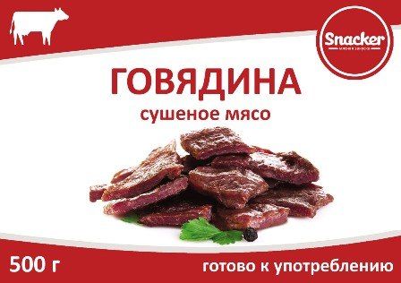 Говядина сушеная Snacker 500 г с доставкой по России и в Казахстан | Bready