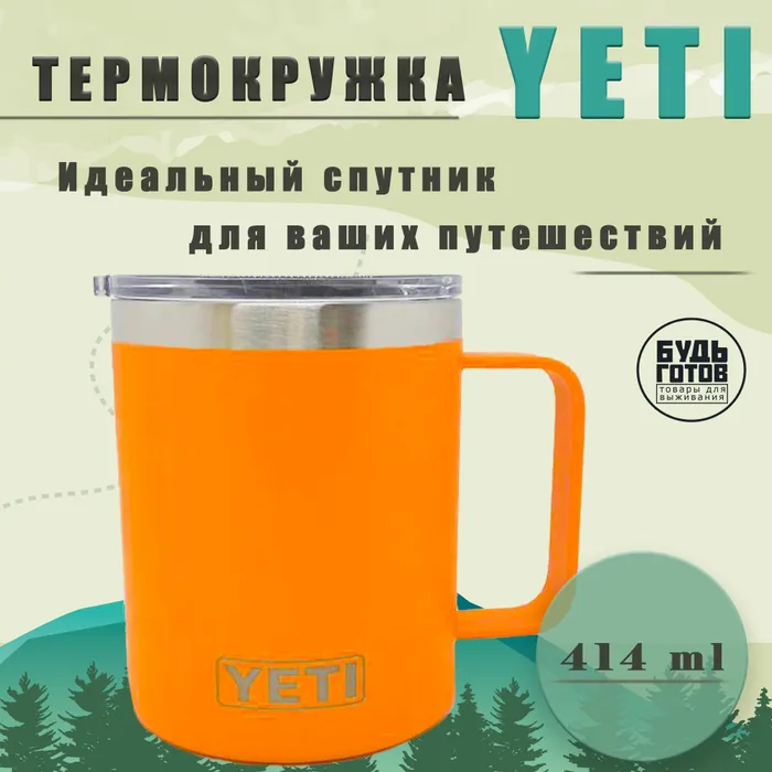Термокружка YETI (оранжевая) с доставкой по России и в Казахстан | BreadyФото 0