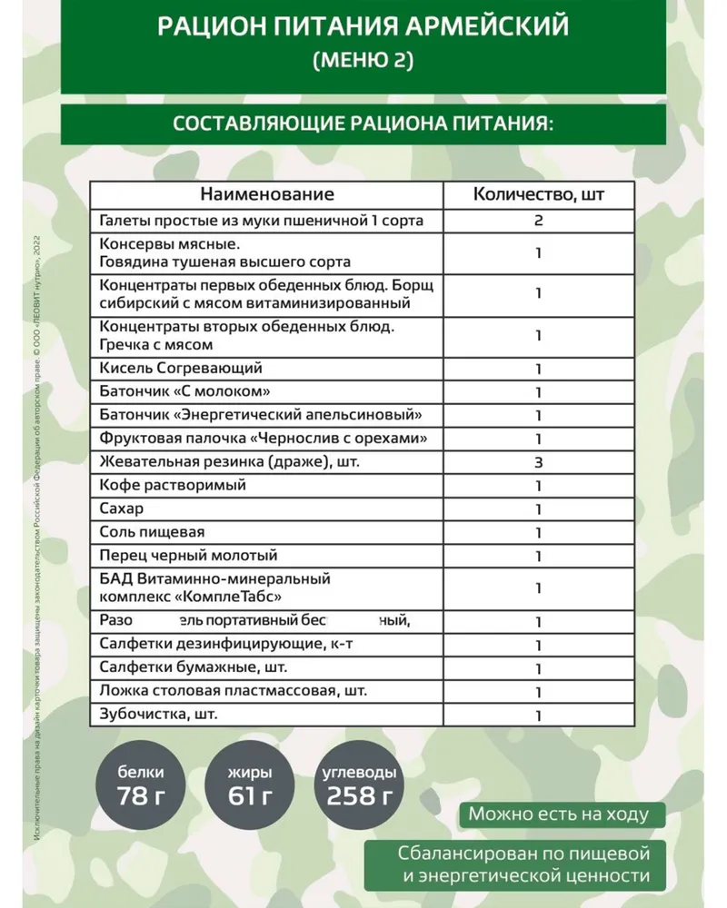Рацион питания армейский (РПА), меню 2 "Леовит" с доставкой по России и в Казахстан | BreadyФото 1