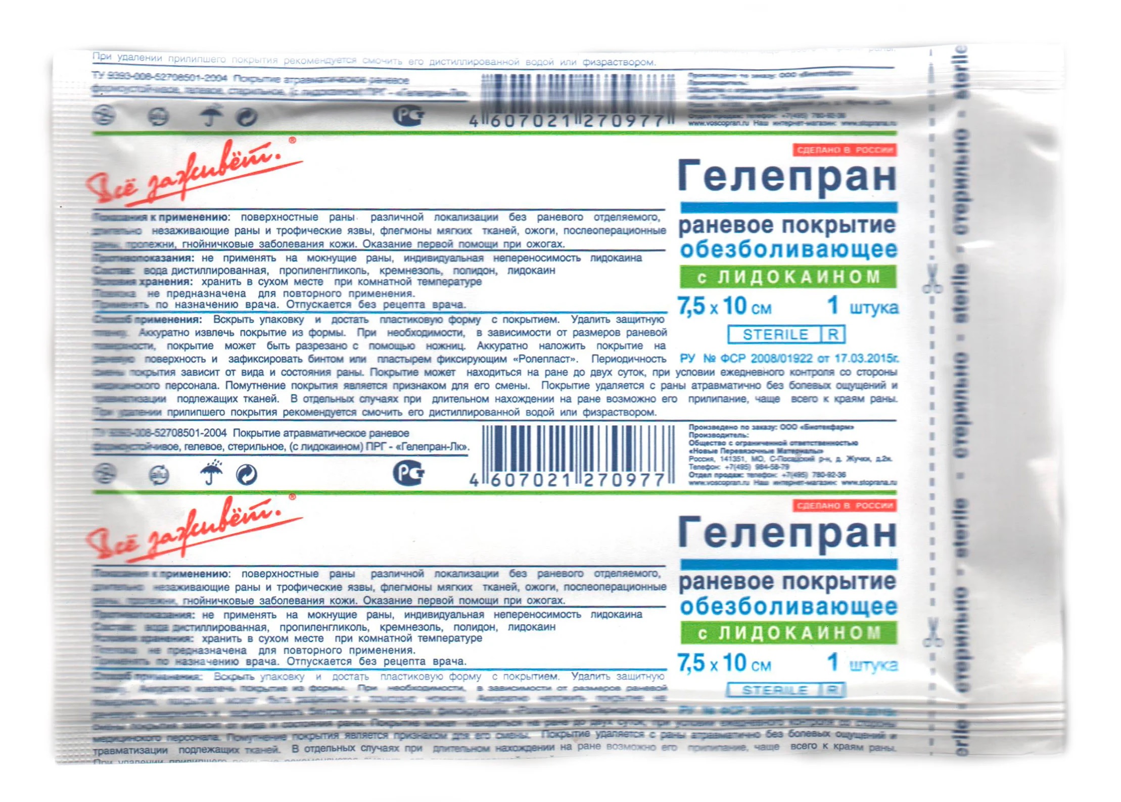 ГЕЛЕПРАН повязка гидрогелевая с лидокаином 7,5х10 см с доставкой по России и в Казахстан | BreadyФото 3