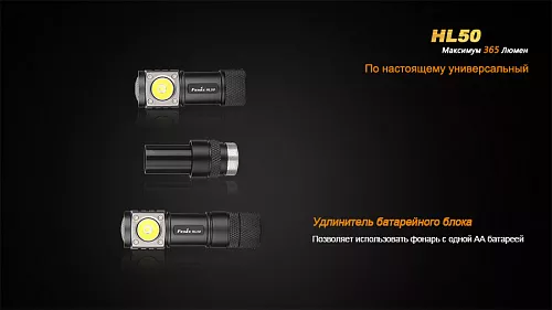 Налобный фонарь Fenix HL50 Cree XM-L2 (Т6) с доставкой по России и в Казахстан | BreadyФото 2