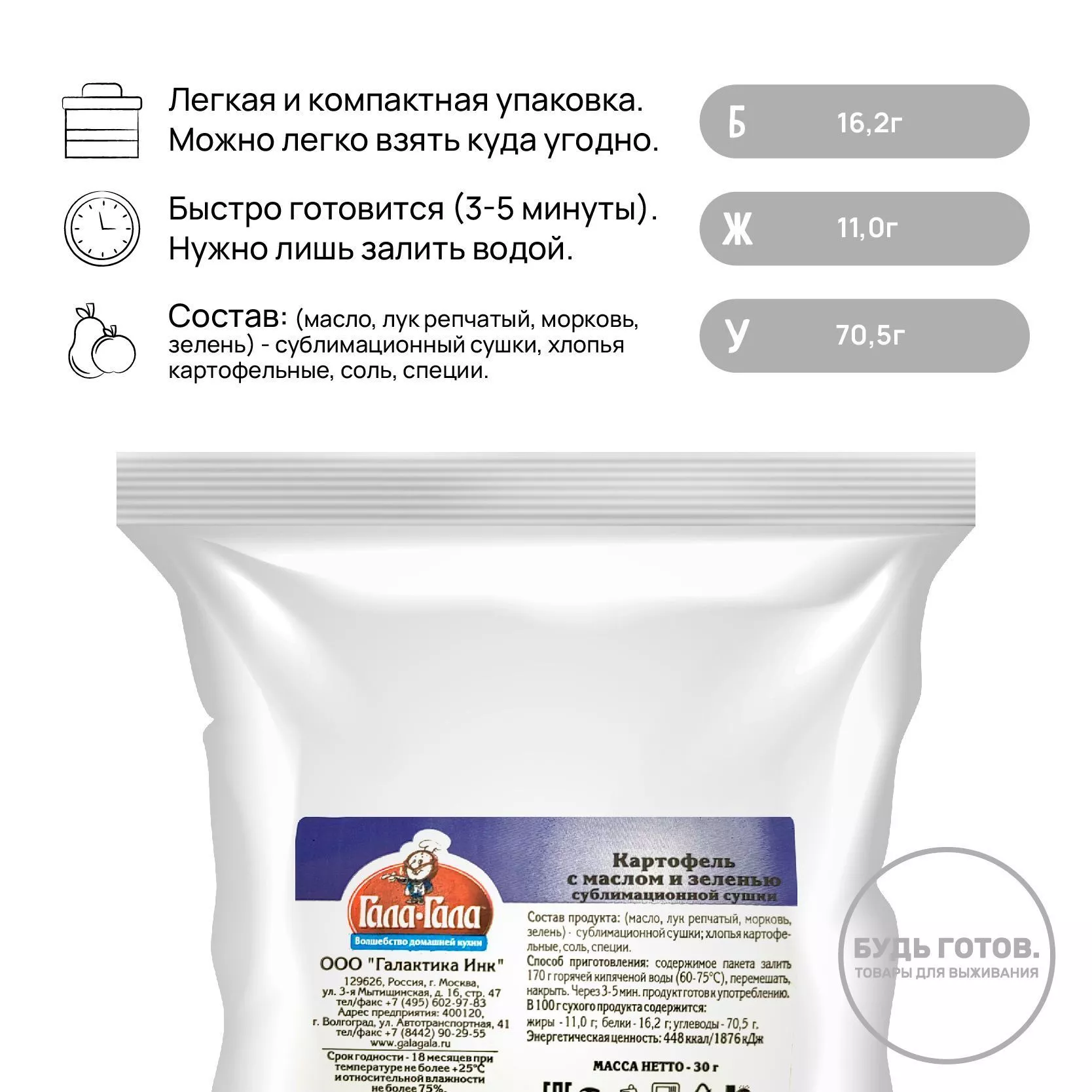 Картофель с маслом и зеленью "Гала-Гала" 30 г с доставкой по России и в Казахстан | BreadyФото 1