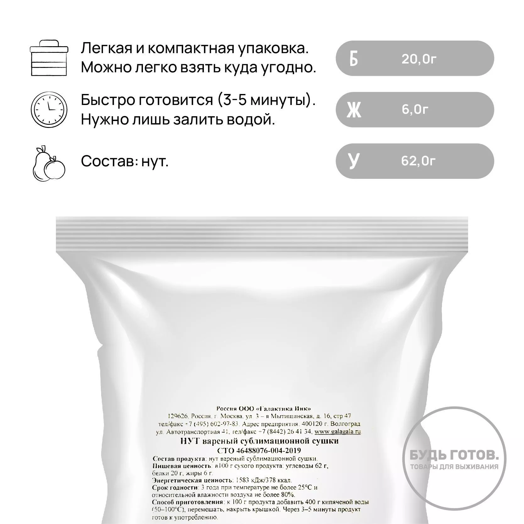 Нут варёный сублимированный Гала-Гала 50 гр. с доставкой по России и в Казахстан | BreadyФото 1